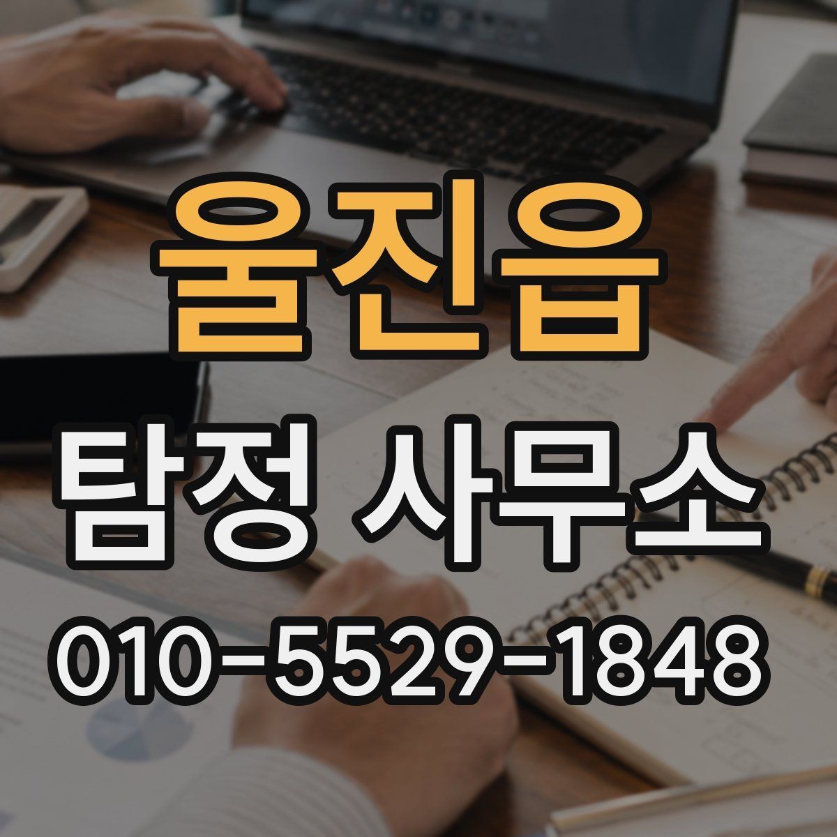 울진읍 탐정 사무소 선택 시 지역 접근성은 얼마나 중요할까