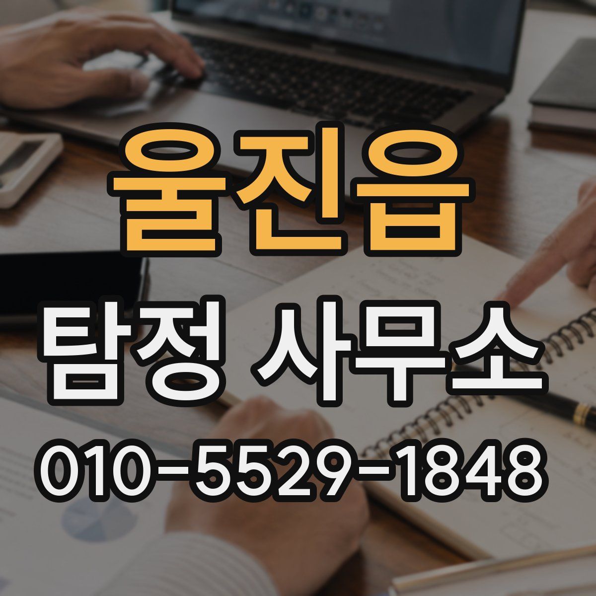 울진읍 탐정 사무소