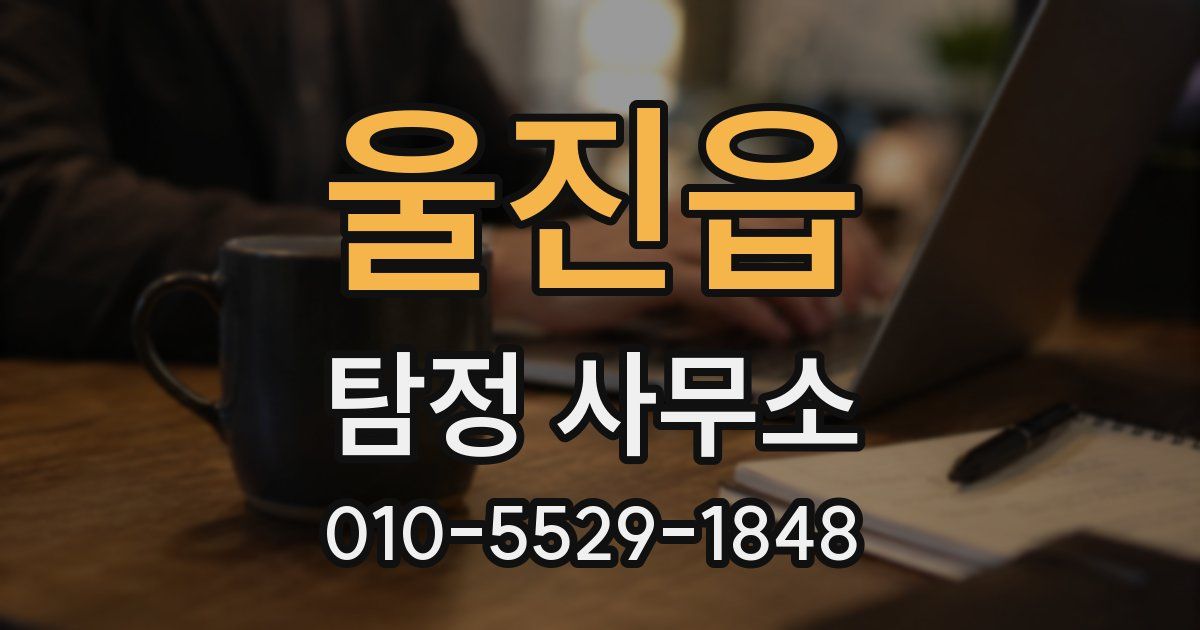 울진읍 탐정 사무소