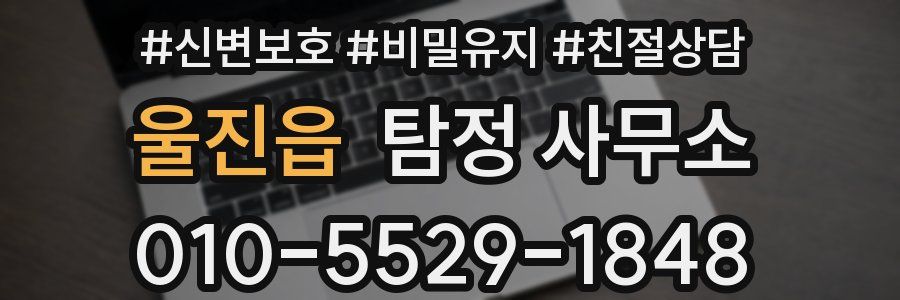 울진읍 탐정 사무소