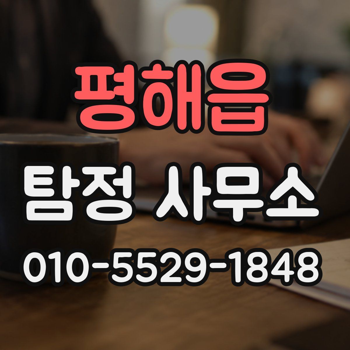 평해읍 탐정 사무소