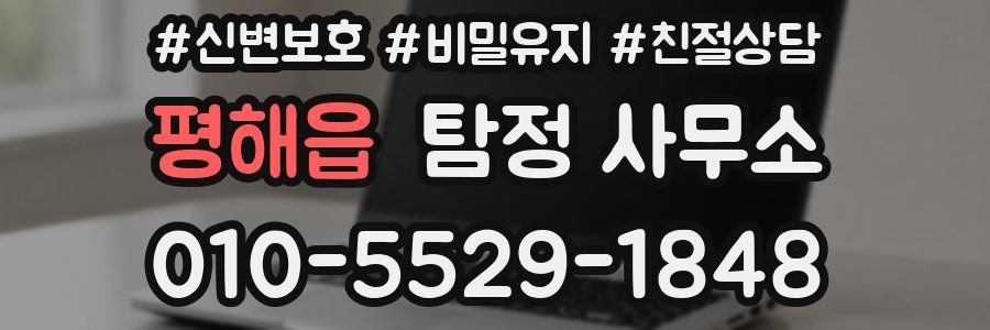 평해읍 탐정 사무소