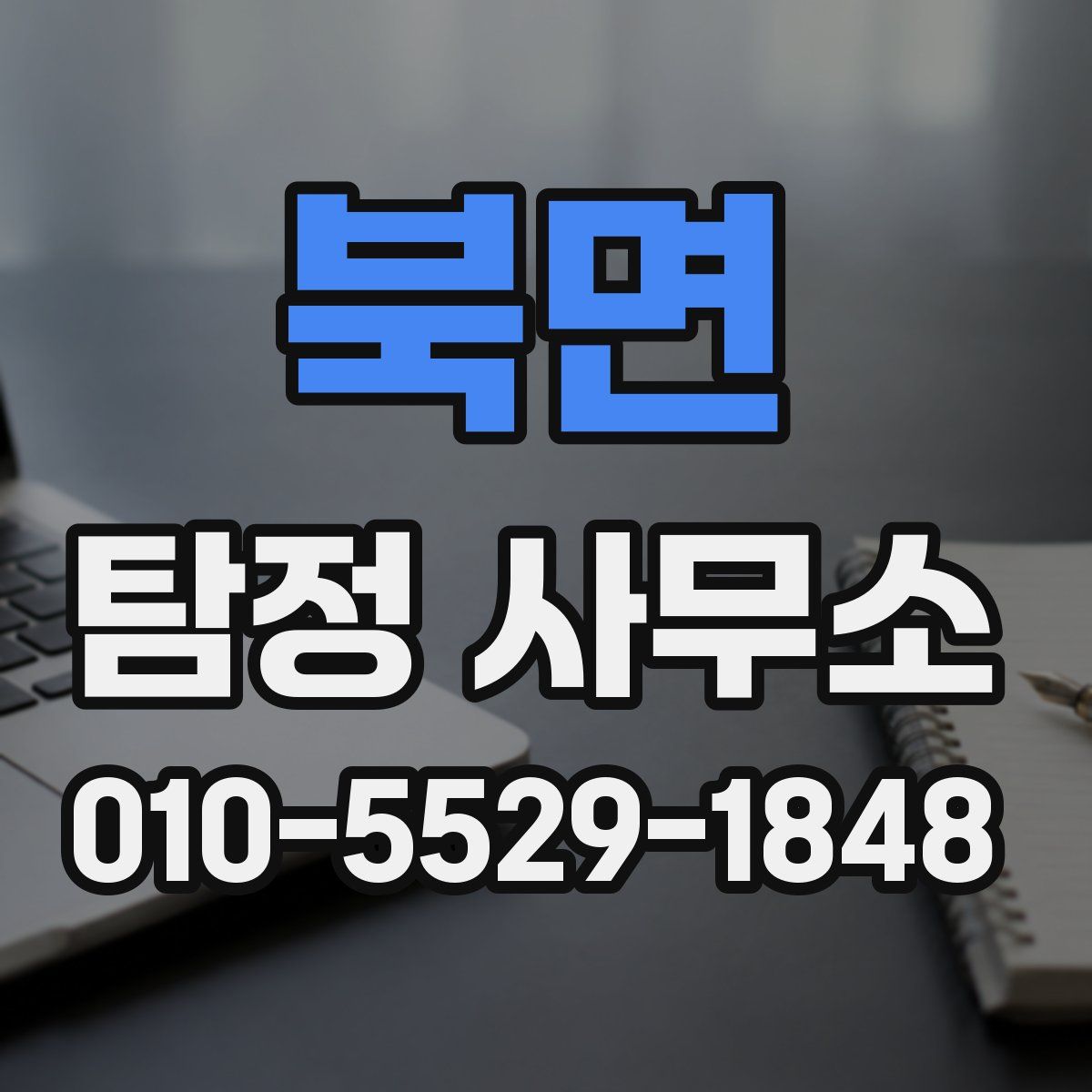 북면 탐정 사무소