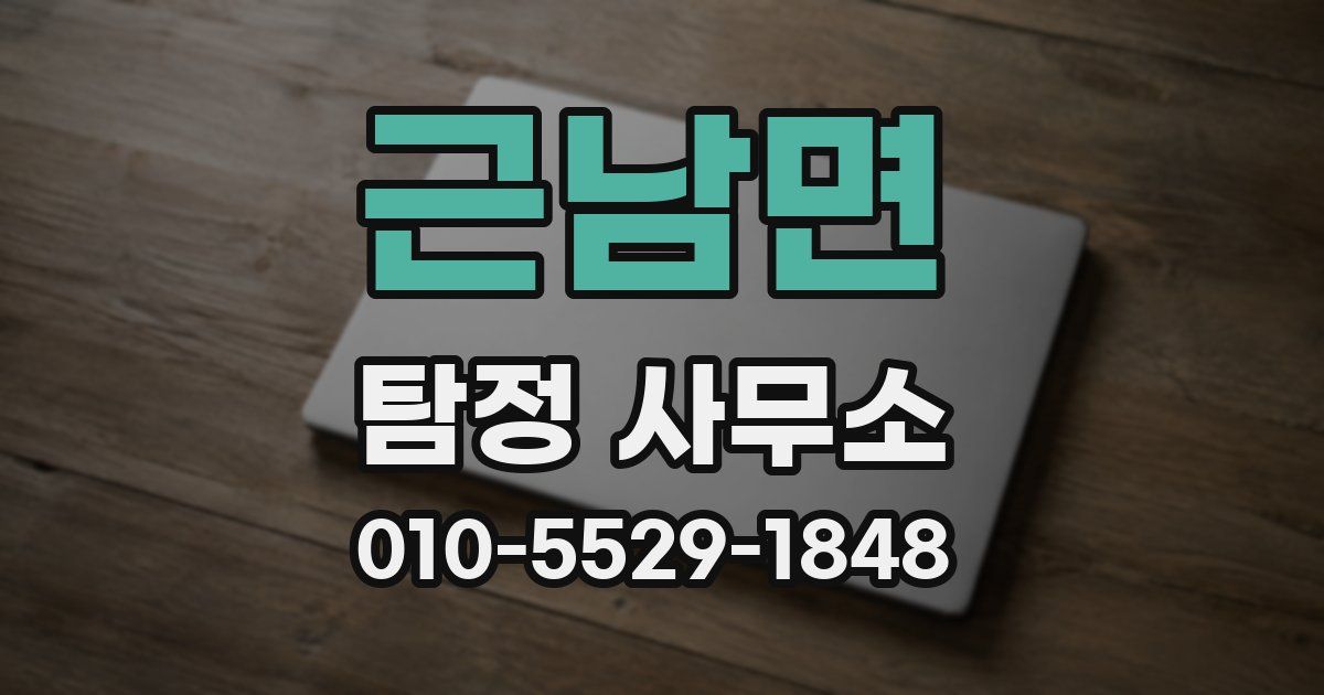 근남면 탐정 사무소