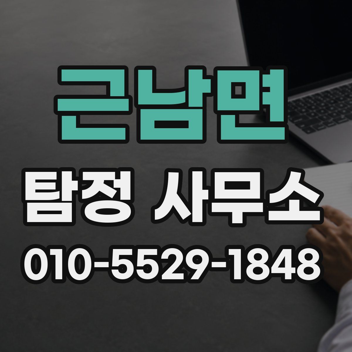 근남면 탐정 사무소