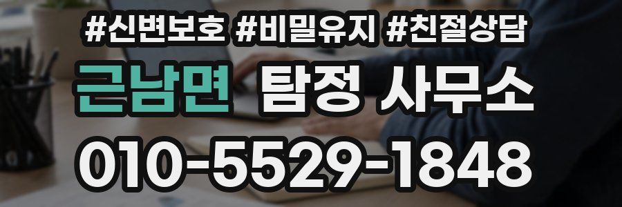 근남면 탐정 사무소