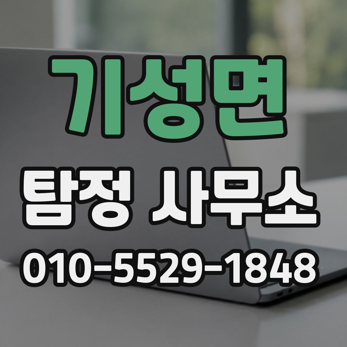 기성면 탐정 사무소 의뢰 전 상담 항목 체크리스트
