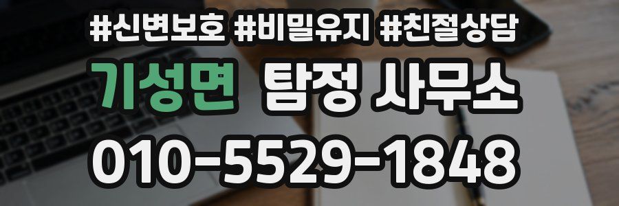 기성면 탐정 사무소