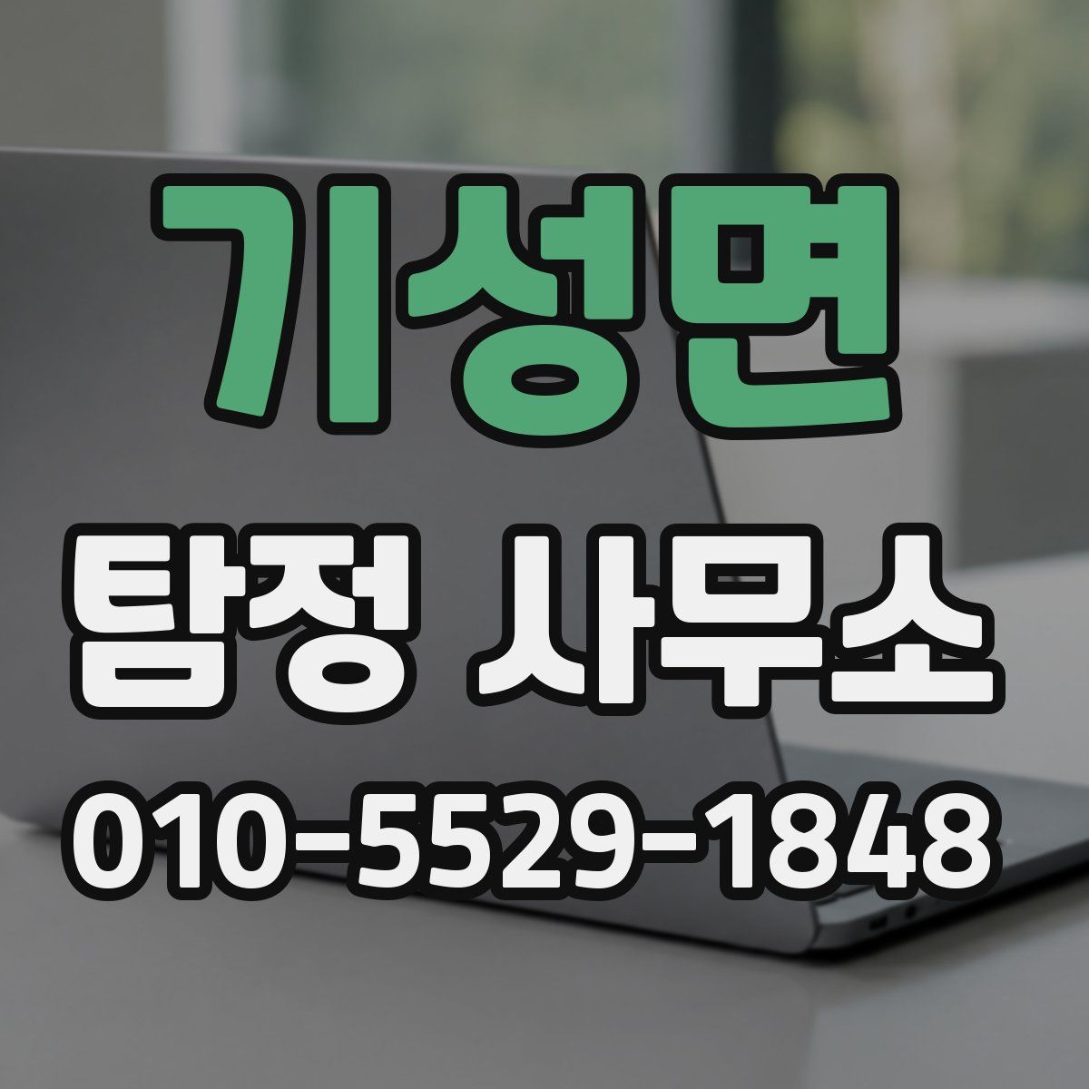 기성면 탐정 사무소