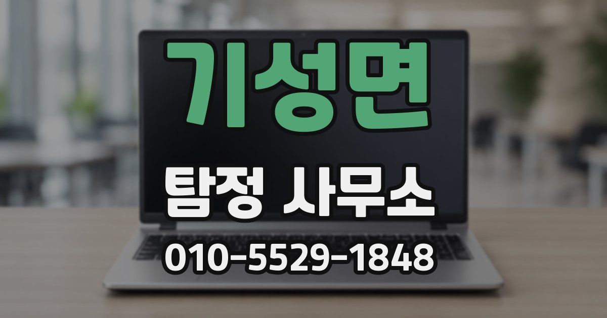 기성면 탐정 사무소