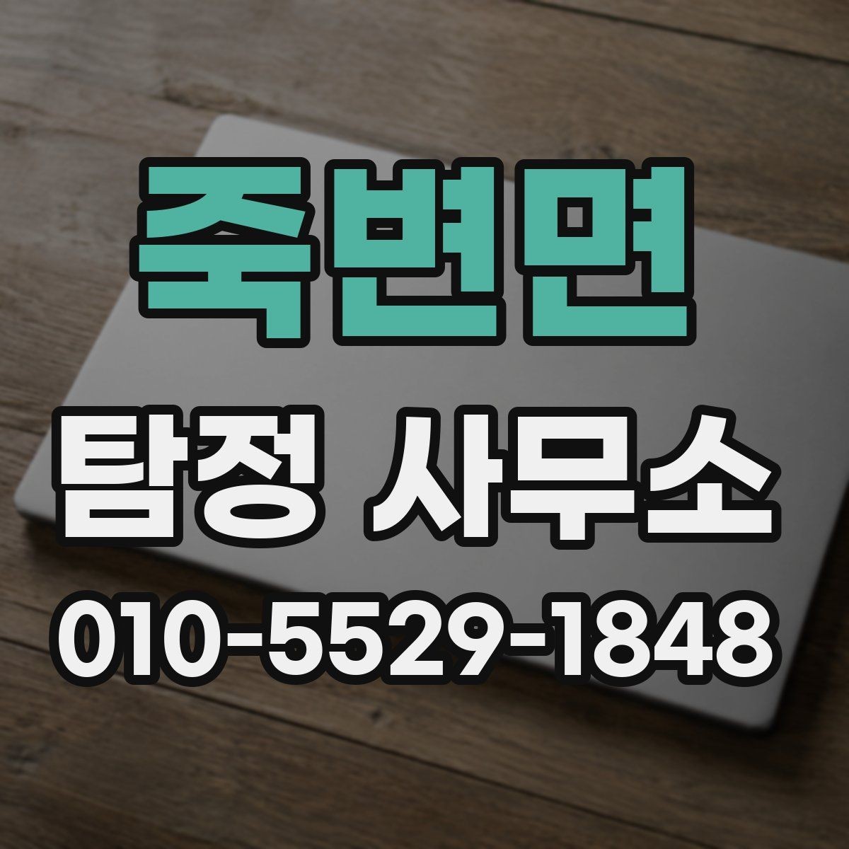 죽변면 탐정 사무소 상담 전에 정리해두면 좋은 정보