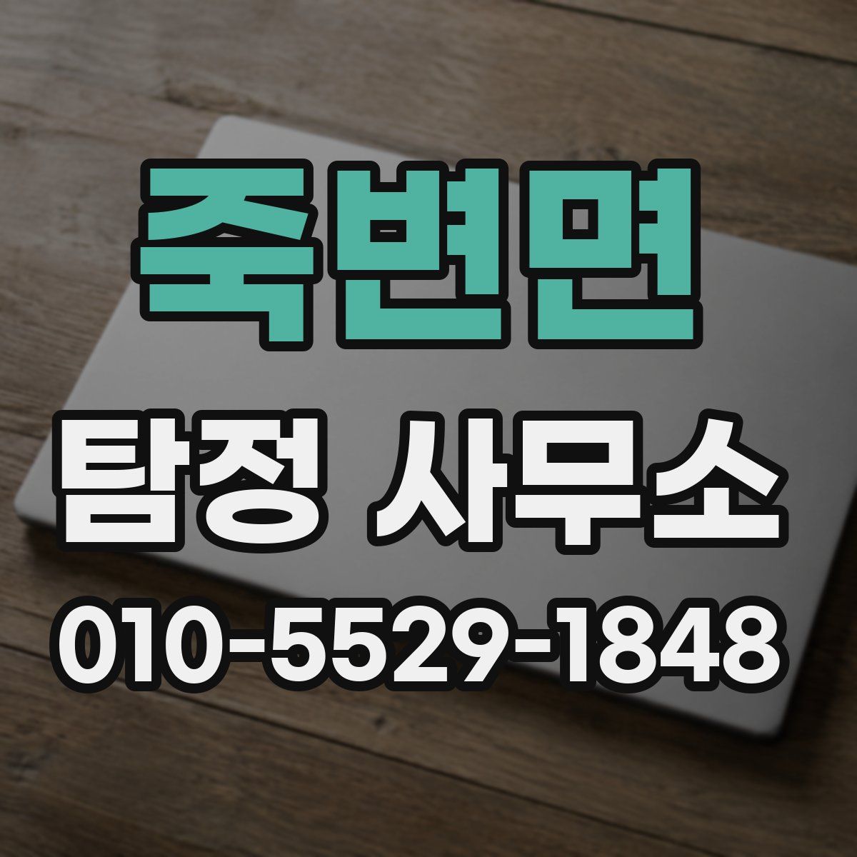 죽변면 탐정 사무소