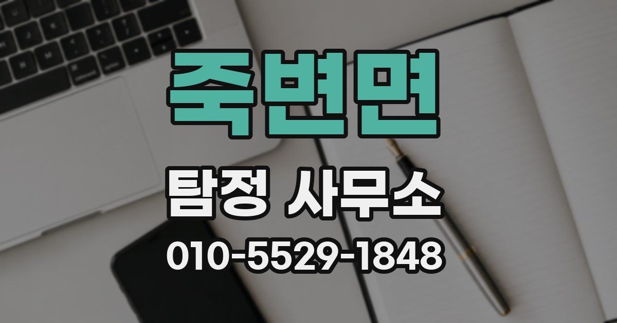 죽변면 탐정 사무소