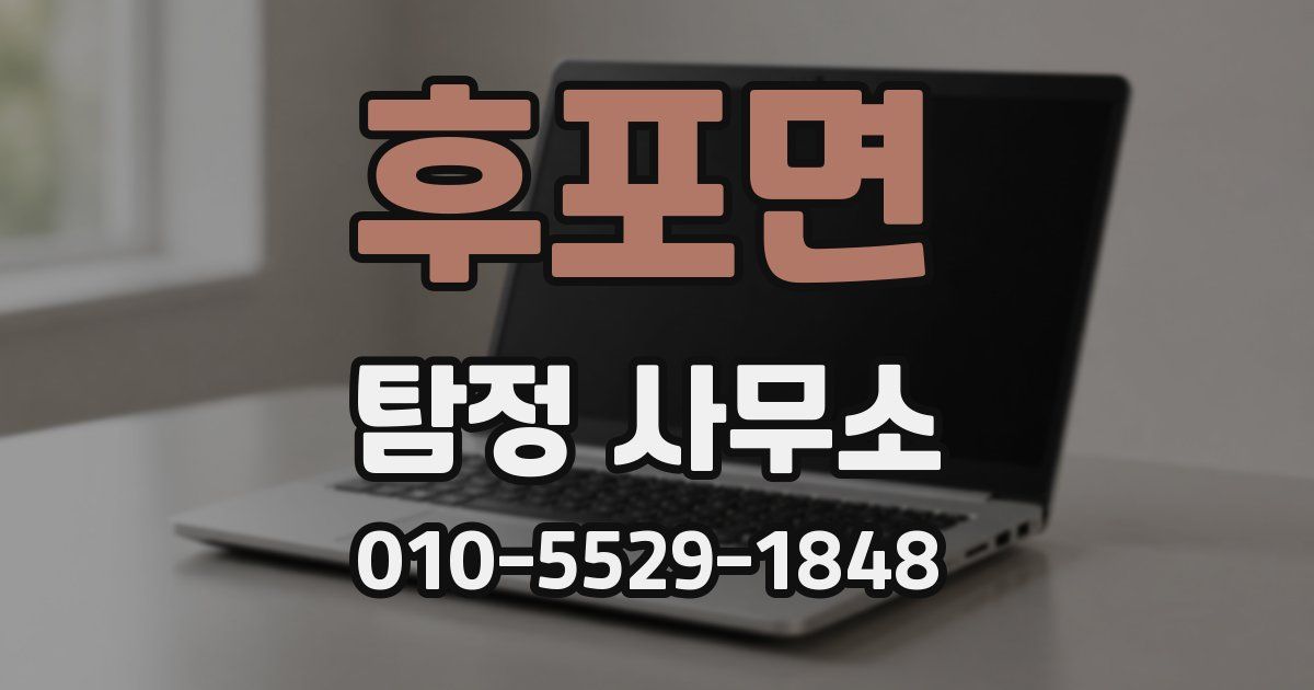 후포면 탐정 사무소