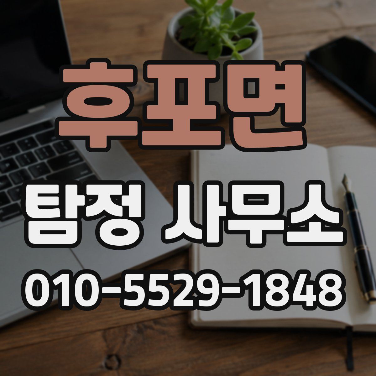 후포면 탐정 사무소