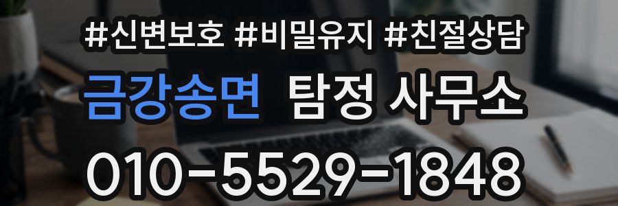 금강송면 탐정 사무소
