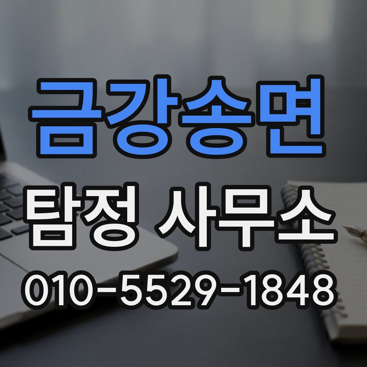 금강송면 탐정 사무소