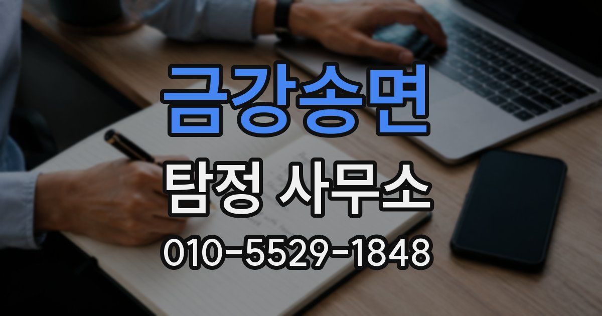 금강송면 탐정 사무소