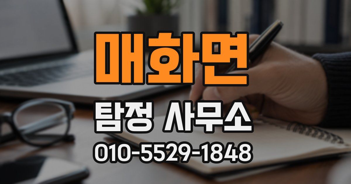 매화면 탐정 사무소