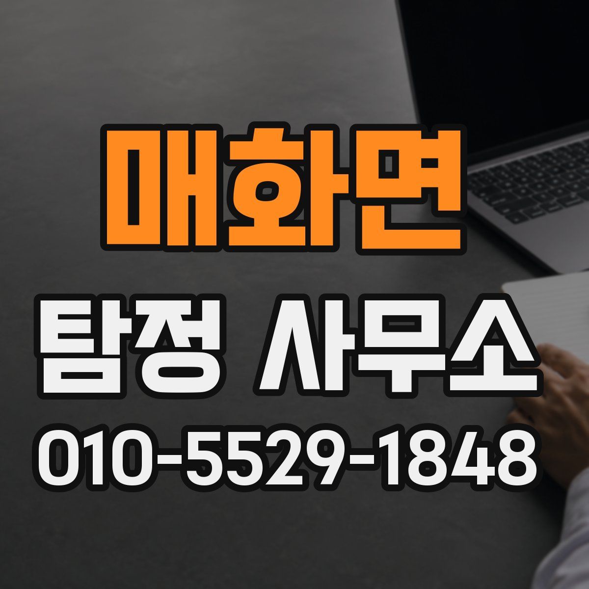 매화면 탐정 사무소