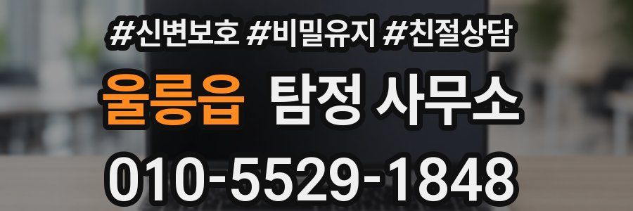 울릉읍 탐정 사무소