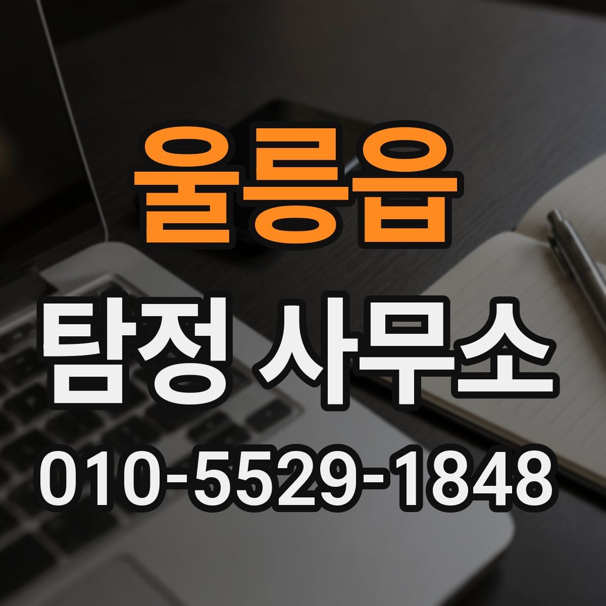 울릉읍 탐정 사무소