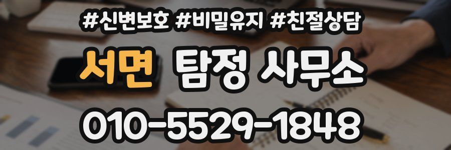 서면 탐정 사무소