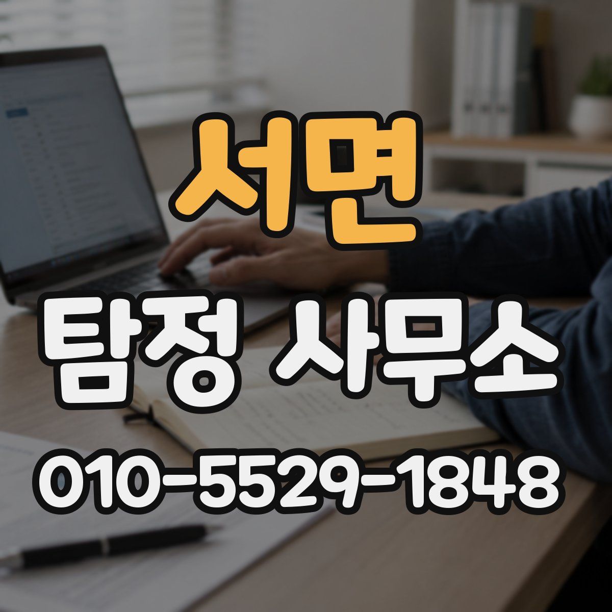서면 탐정 사무소