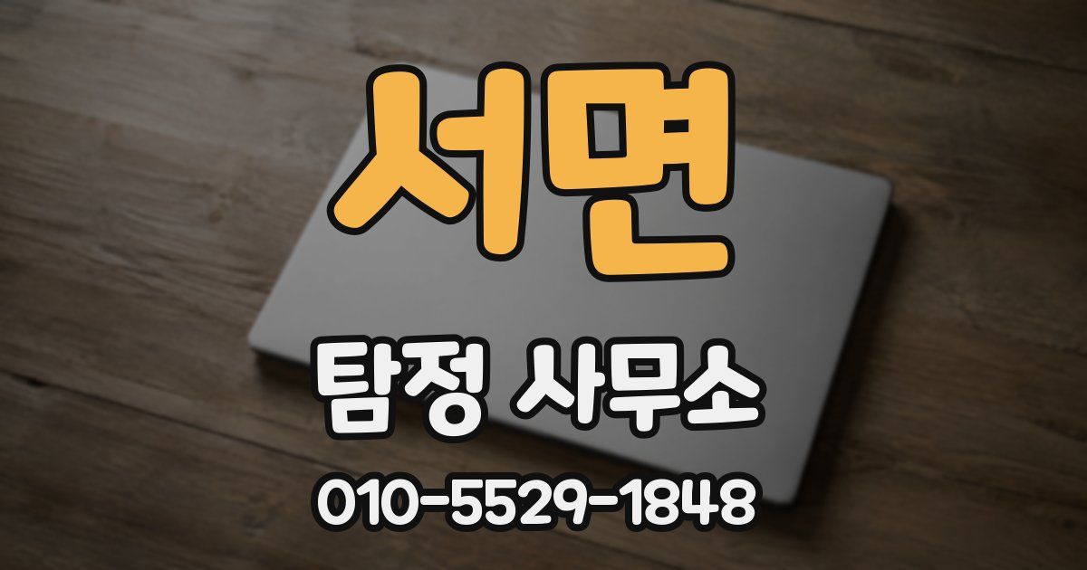 서면 탐정 사무소