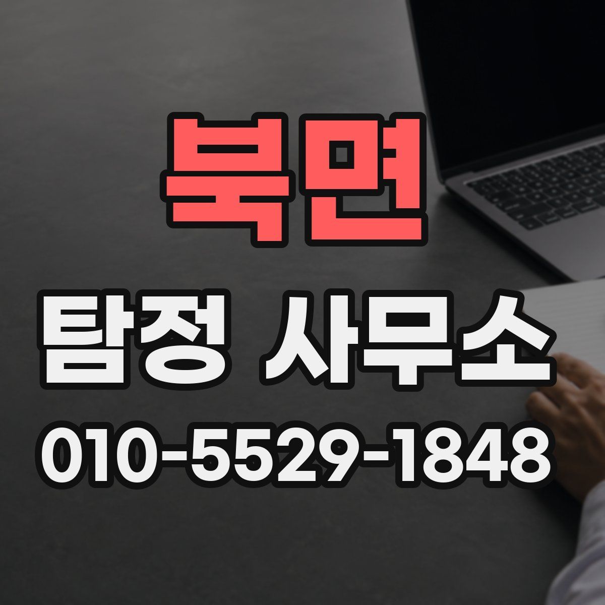 북면 탐정 사무소