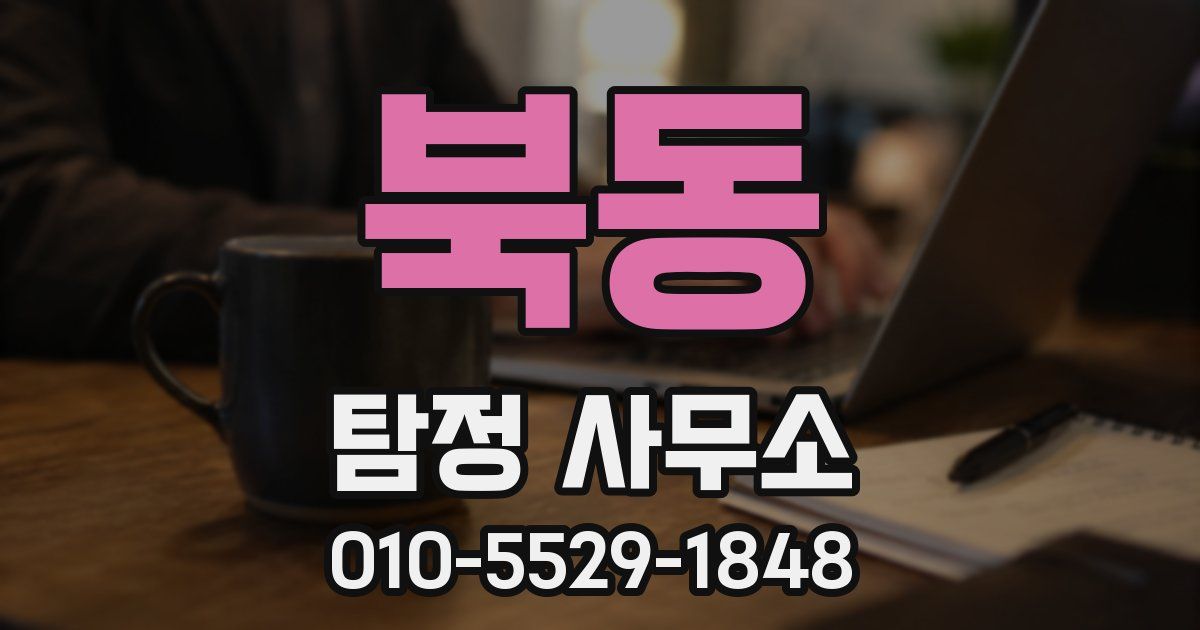 북동 탐정 사무소