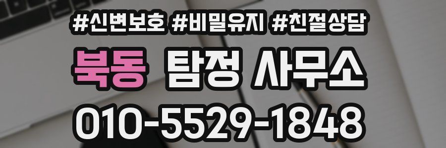 북동 탐정 사무소