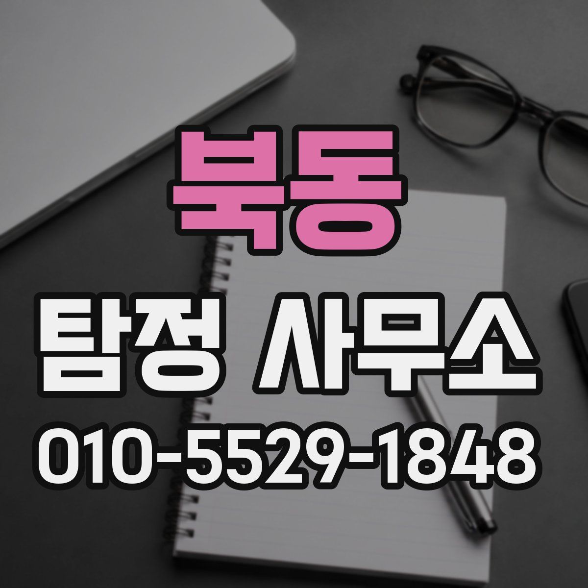 북동 탐정 사무소