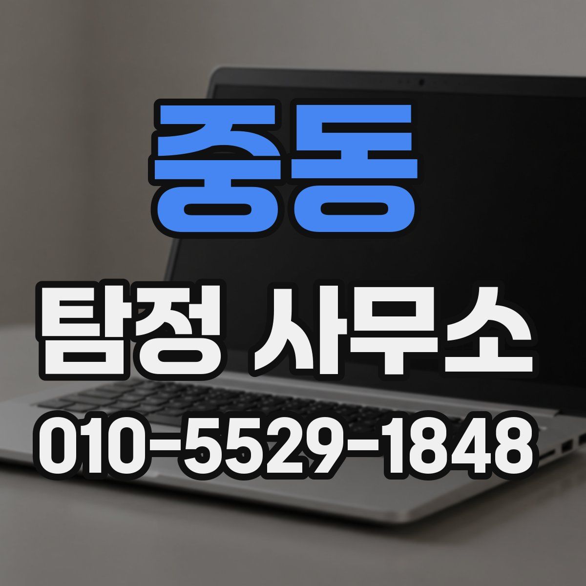 중동 탐정 사무소