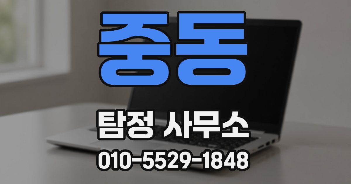 중동 탐정 사무소