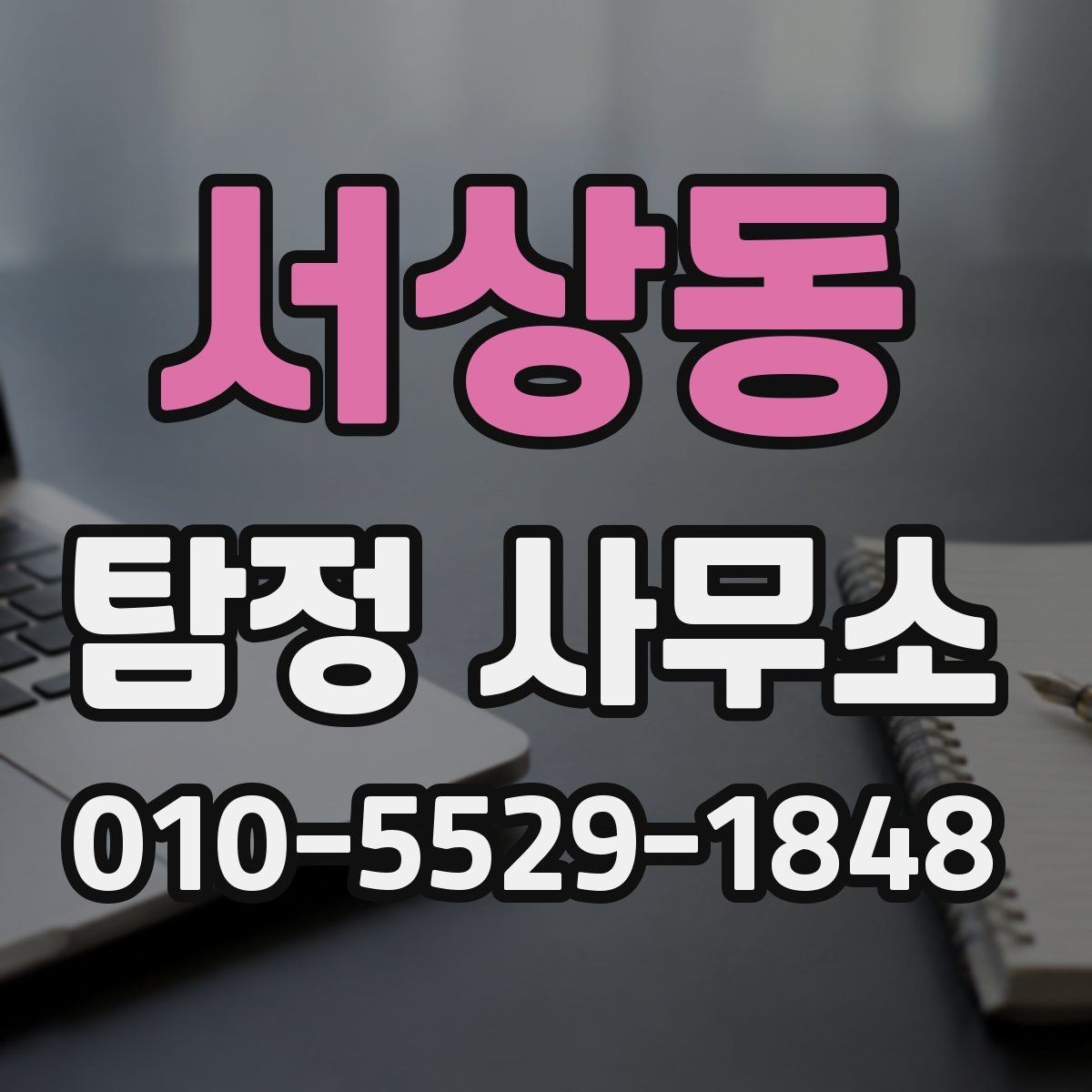 서상동 탐정 사무소 문의 전 알아두면 좋은 기본 상식