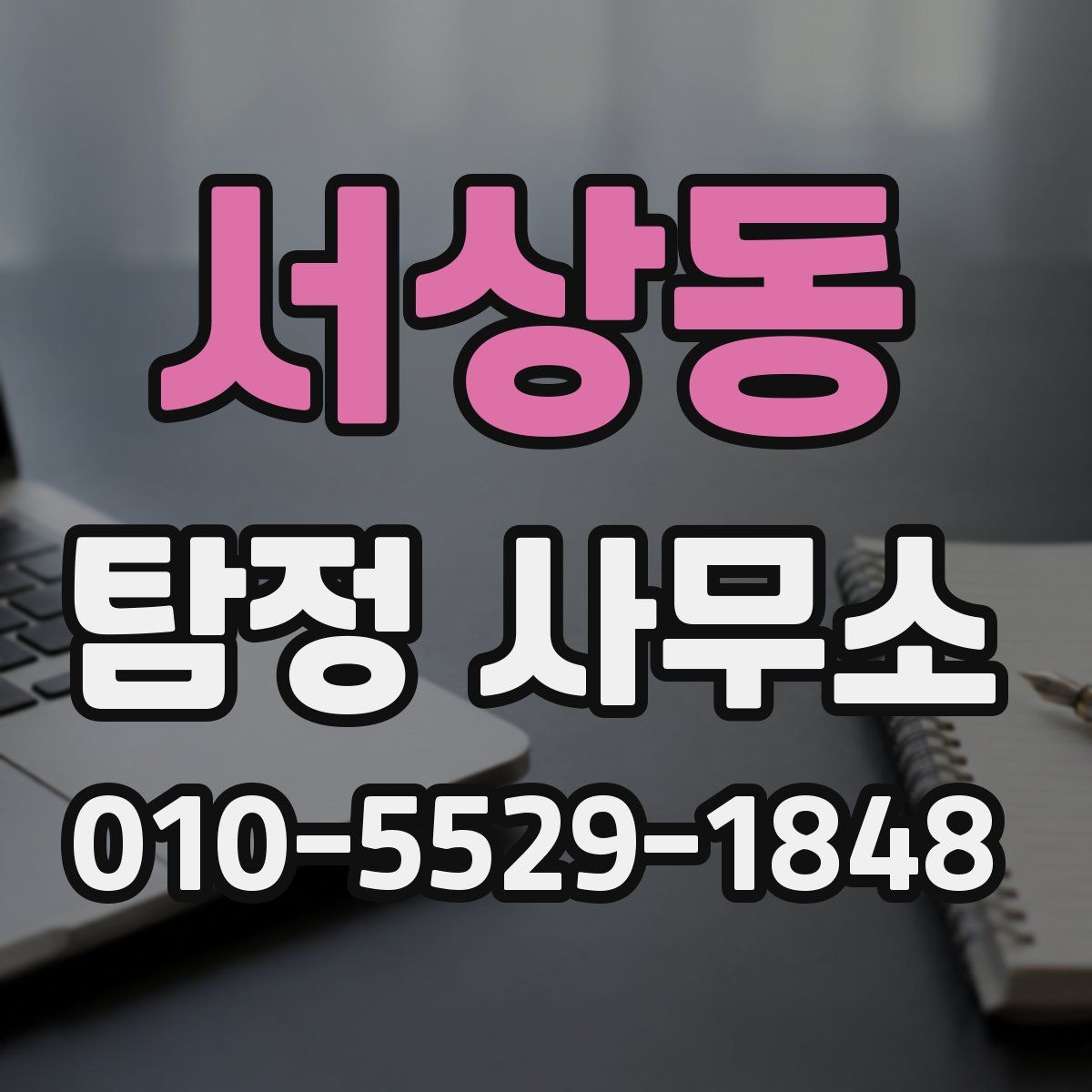 서상동 탐정 사무소