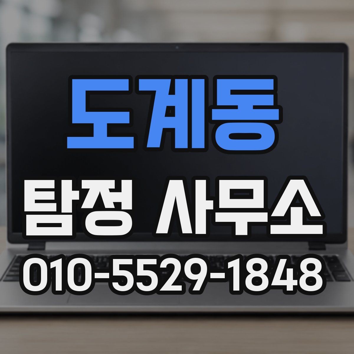도계동 탐정 사무소