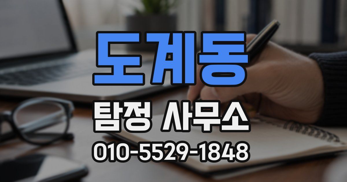 도계동 탐정 사무소