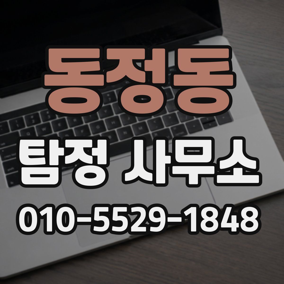 동정동 탐정 사무소