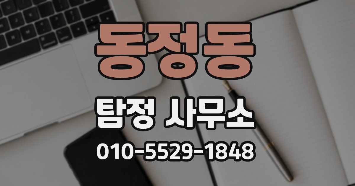 동정동 탐정 사무소