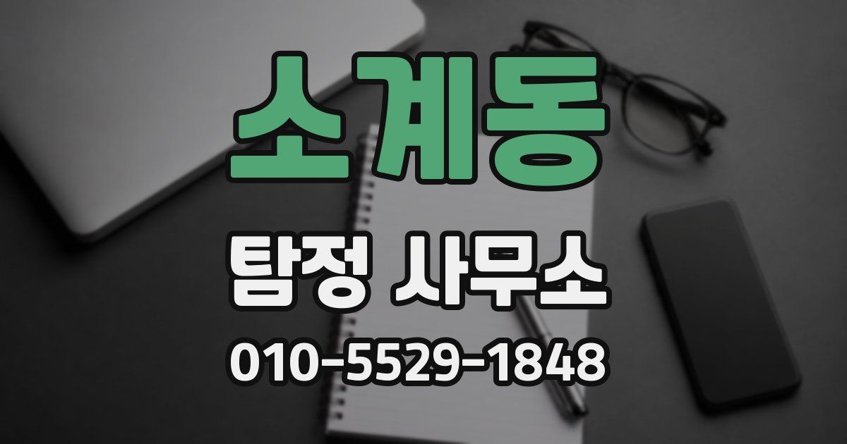 소계동 탐정 사무소
