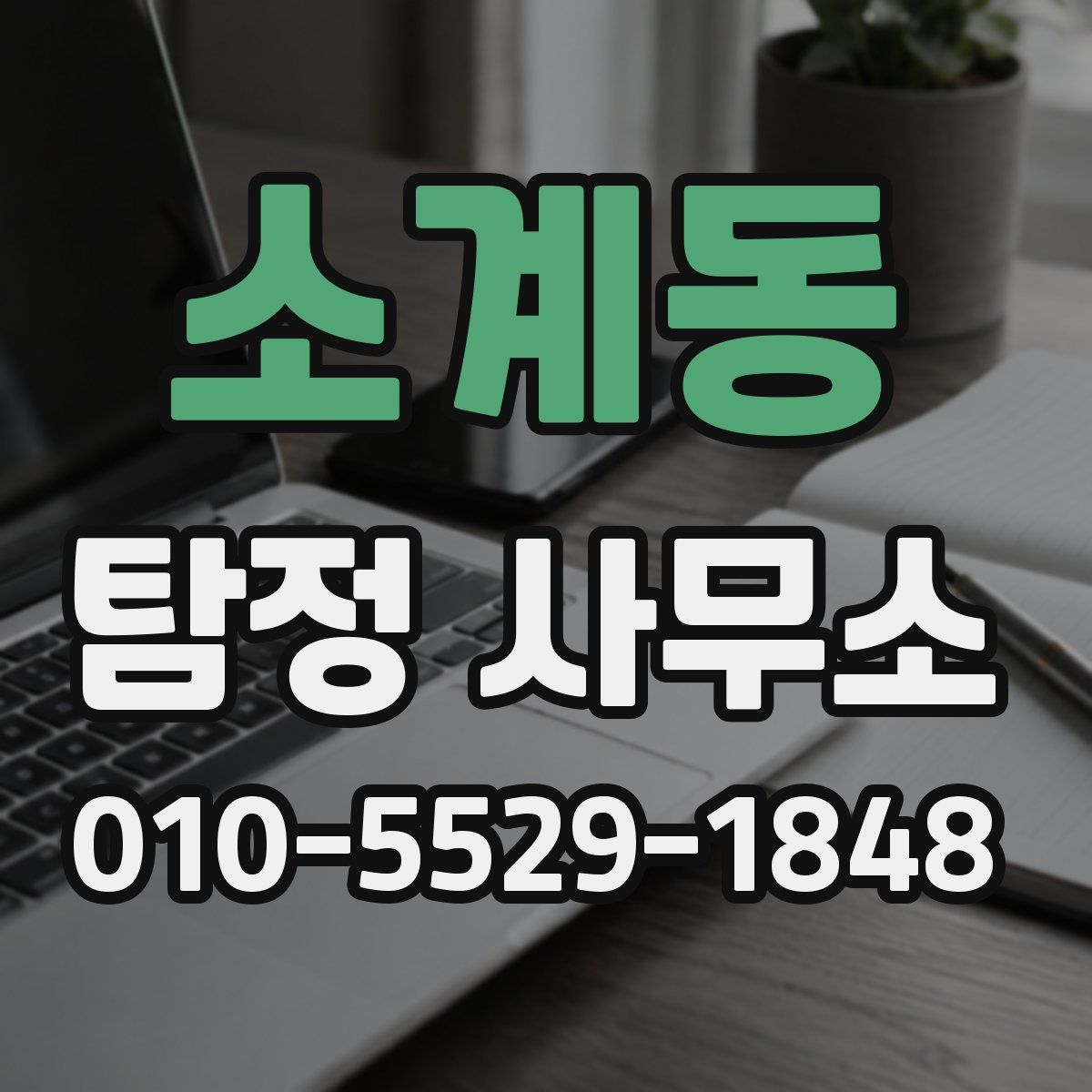 소계동 탐정 사무소