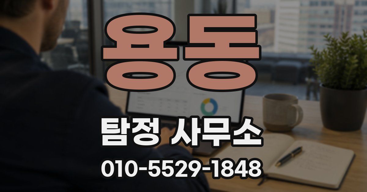 용동 탐정 사무소