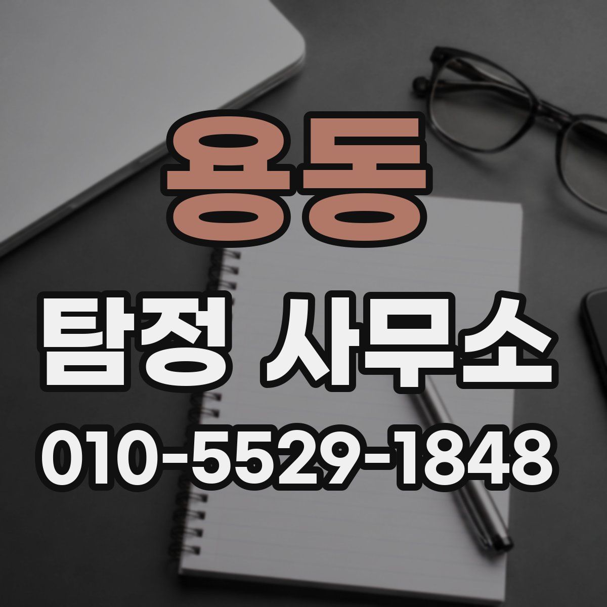 용동 탐정 사무소
