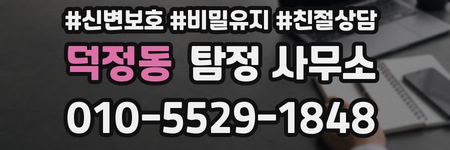 덕정동 탐정 사무소