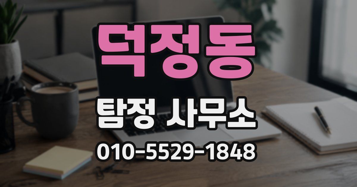 덕정동 탐정 사무소