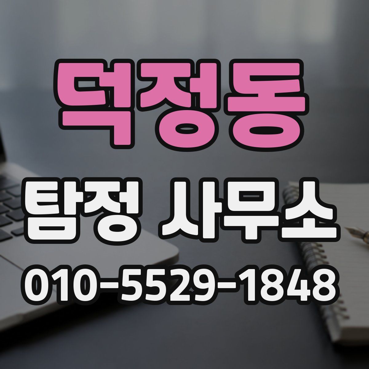 덕정동 탐정 사무소
