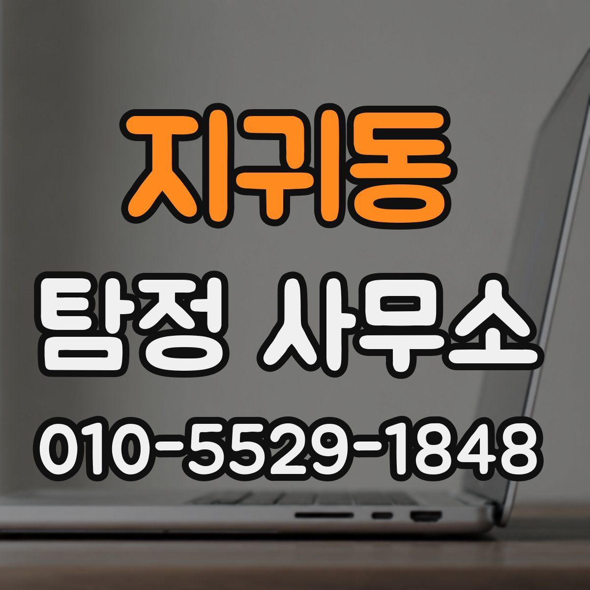 지귀동 탐정 사무소