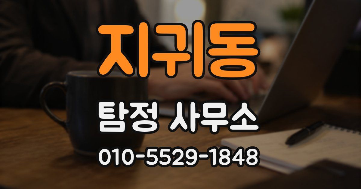 지귀동 탐정 사무소